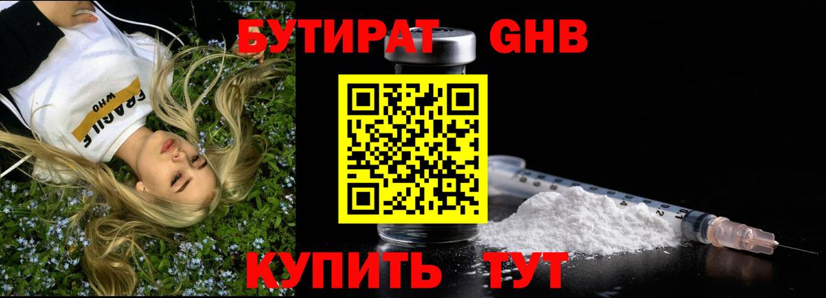 Обнинск  БУТИРАТ  Вход с VPN  Бутират бутандиол 